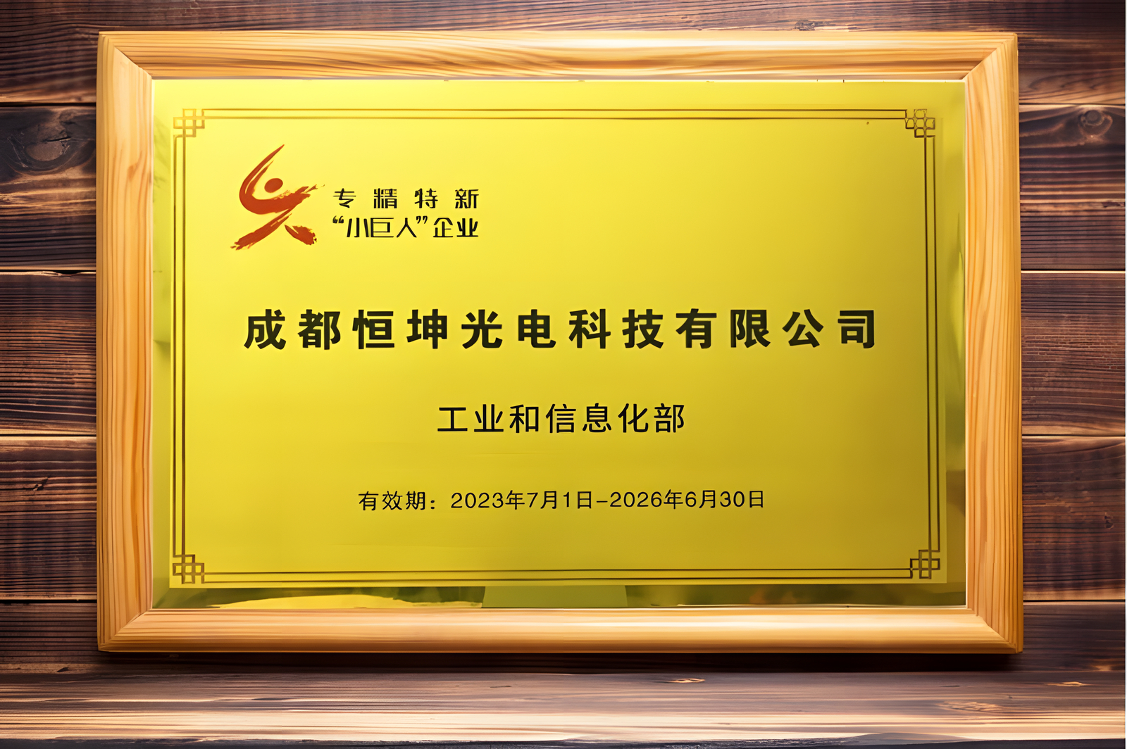 Chengdu HercuLux Photoelectric Technology Co., Ltd. was officially authorized as a national specialized, special and new small giant enterprise.